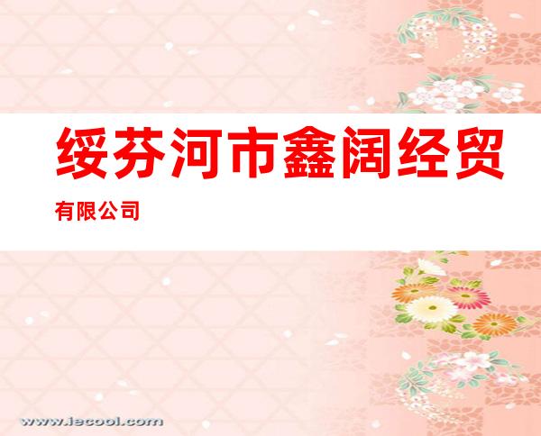 绥芬河市鑫阔经贸有限公司