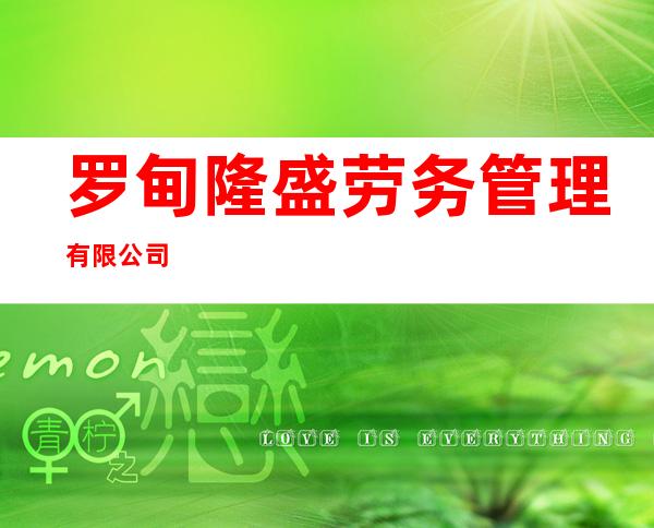 罗甸隆盛劳务管理有限公司