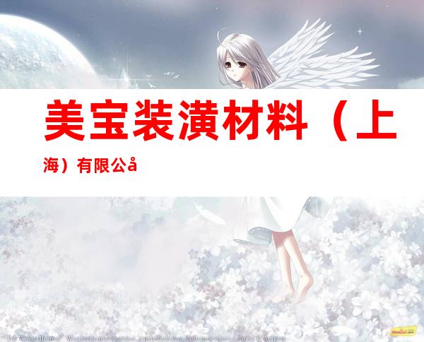 美宝装潢材料(上海)有限公司
