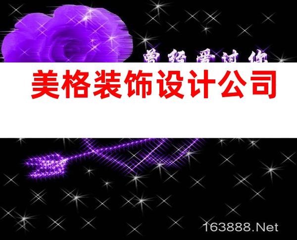 美格装饰设计公司