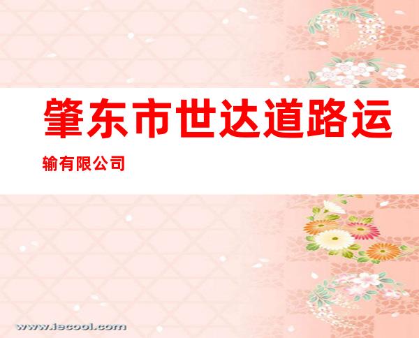 肇东市世达道路运输有限公司