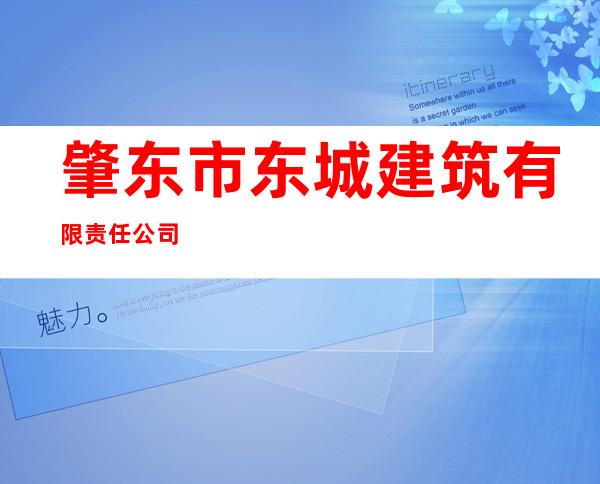 肇东市东城建筑有限责任公司