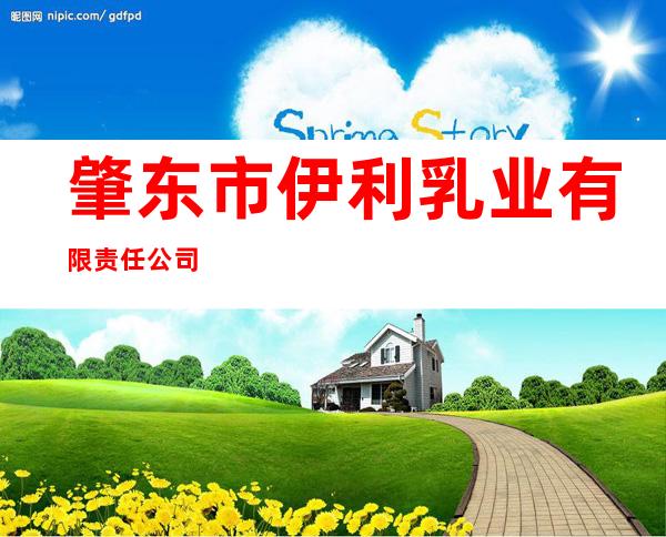 肇东市伊利乳业有限责任公司