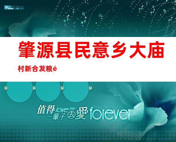 肇源县民意乡大庙村新合发粮食种植专业合作社