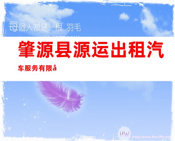 肇源县源运出租汽车服务有限公司