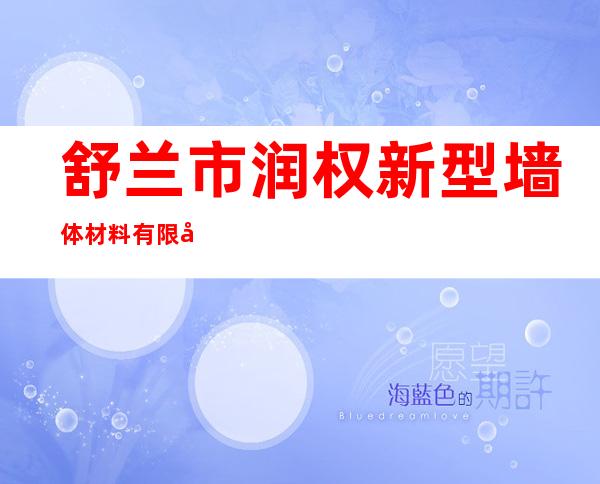 舒兰市润权新型墙体材料有限公司