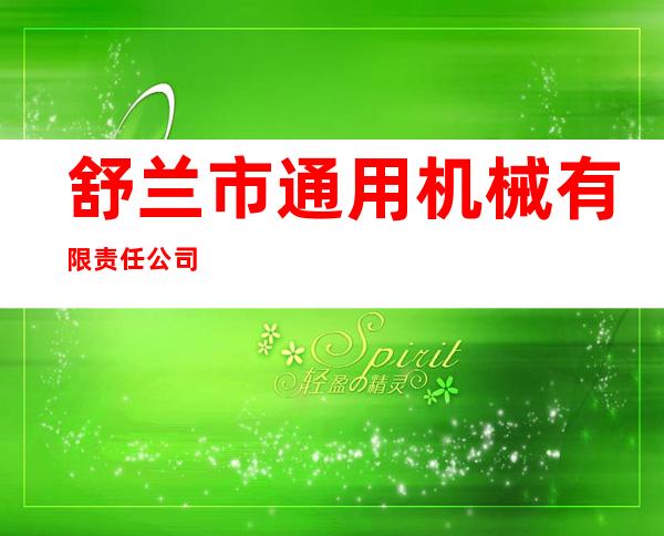 舒兰市通用机械有限责任公司