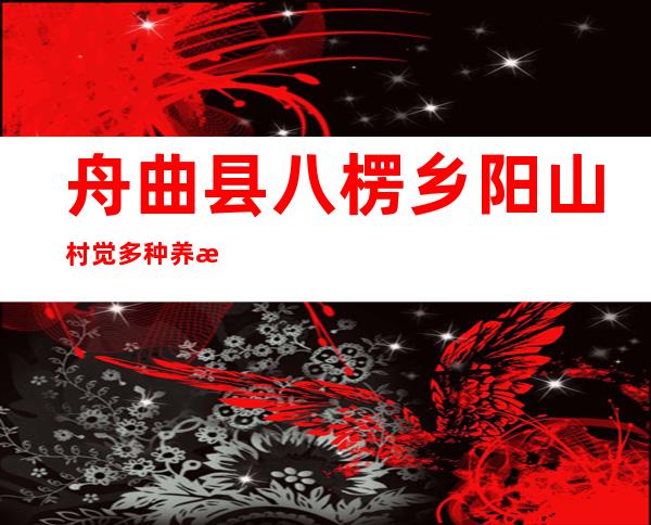 舟曲县八楞乡阳山村觉多种养殖农民专业合作社