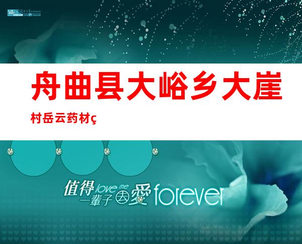 舟曲县大峪乡大崖村岳云药材种植农民专业合作社