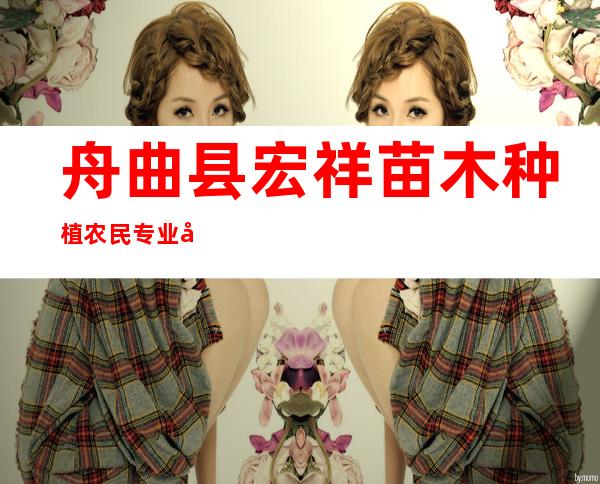 舟曲县宏祥苗木种植农民专业合作社