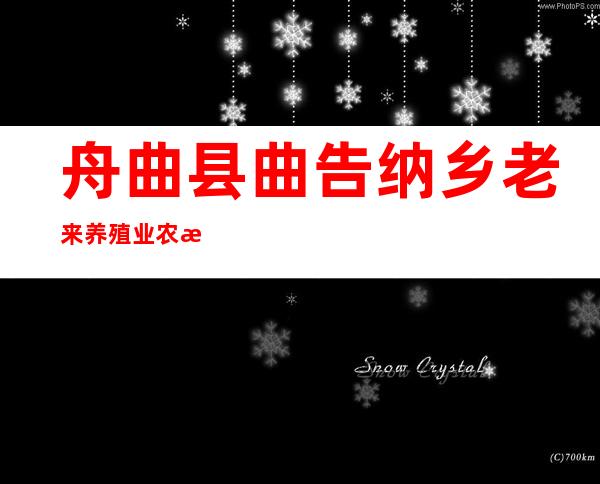 舟曲县曲告纳乡老来养殖业农民专业合作社