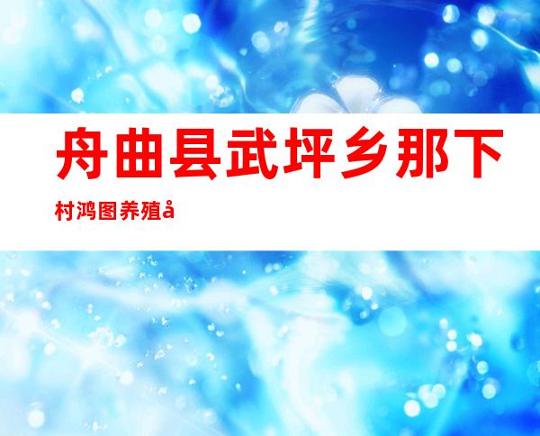 舟曲县武坪乡那下村鸿图养殖农民专业合作社
