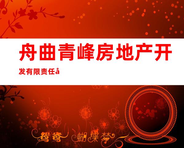 舟曲青峰房地产开发有限责任公司