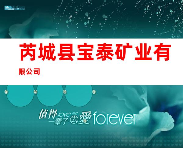 芮城县宝泰矿业有限公司