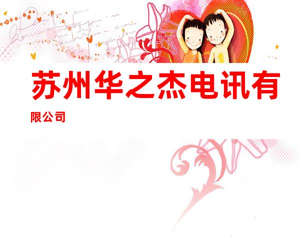 苏州华之杰电讯有限公司