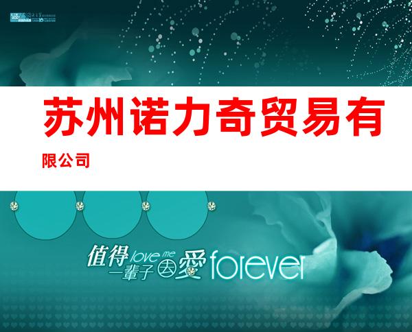 苏州诺力奇贸易有限公司