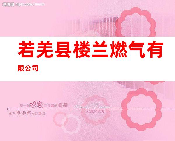 若羌县楼兰燃气有限公司