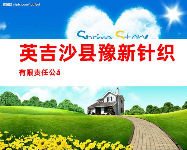 英吉沙县豫新针织有限责任公司
