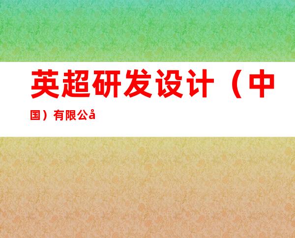 英超研发设计(中国)有限公司