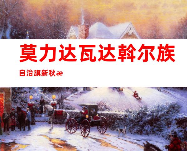 莫力达瓦达斡尔族自治旗新秋收玉米种植专业合作社