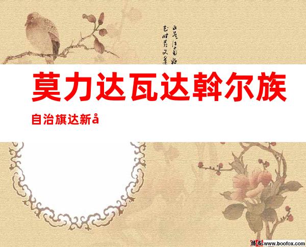 莫力达瓦达斡尔族自治旗达新农机有限责任公司