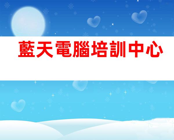 藍天電腦培訓中心