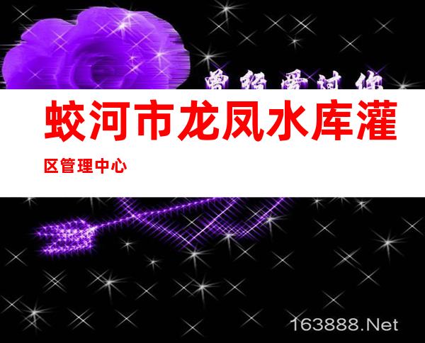 蛟河市龙凤水库灌区管理中心