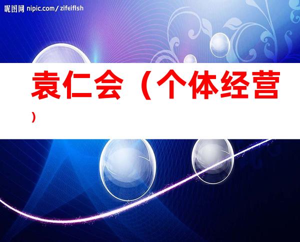 袁仁会（个体经营）