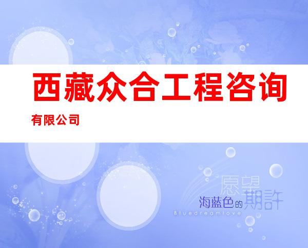 西藏众合工程咨询有限公司