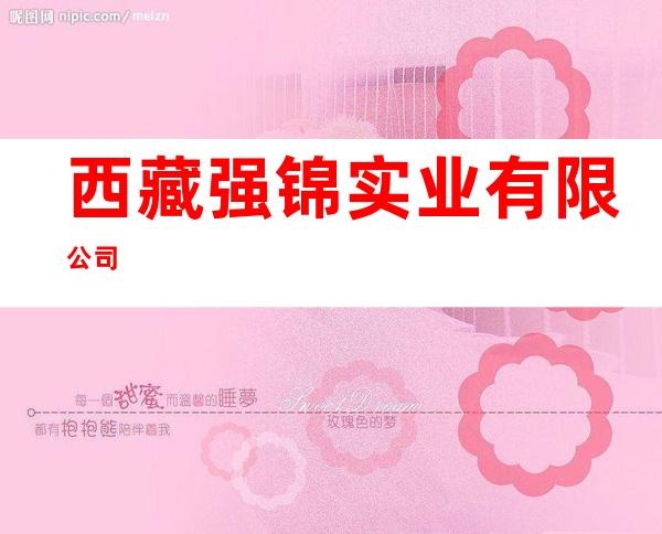 西藏强锦实业有限公司