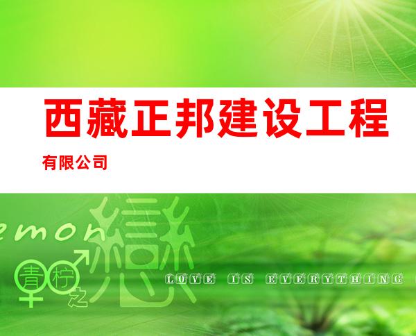 西藏正邦建设工程有限公司