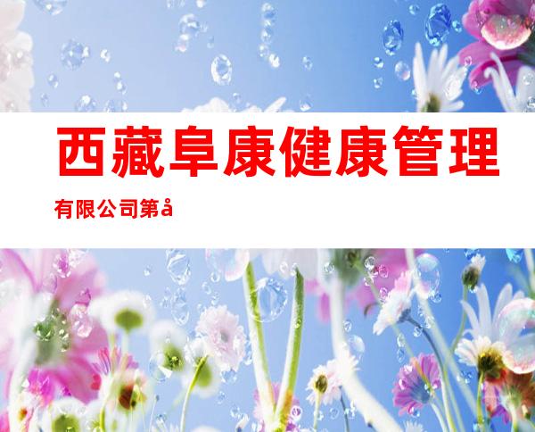 西藏阜康健康管理有限公司第八分公司
