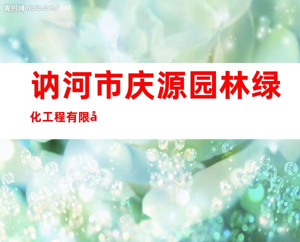 讷河市庆源园林绿化工程有限公司