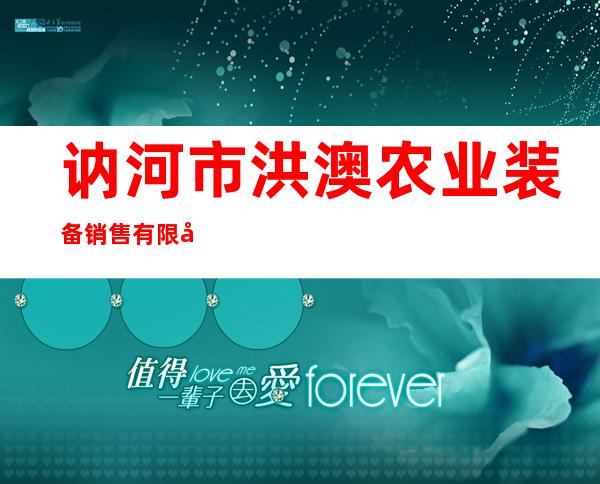 讷河市洪澳农业装备销售有限公司