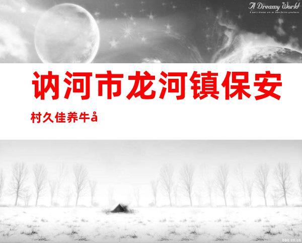 讷河市龙河镇保安村久佳养牛农民专业合作社