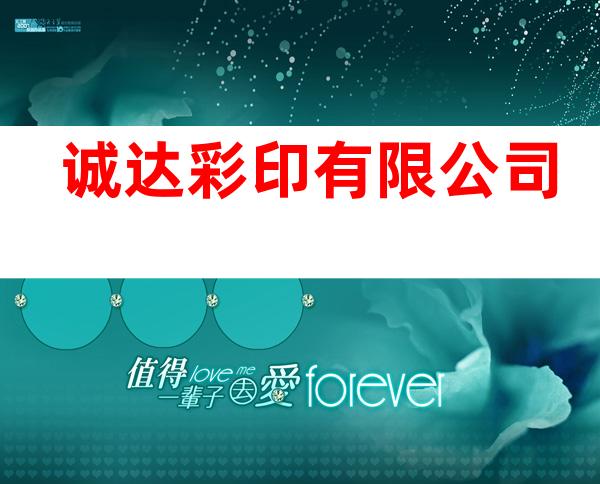 诚达彩印有限公司