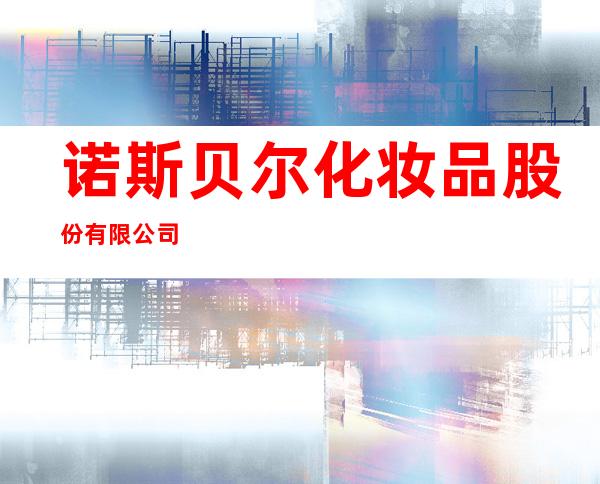 诺斯贝尔化妆品股份有限公司