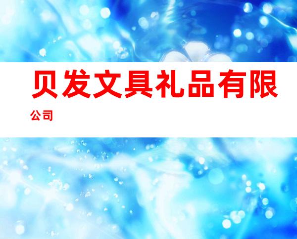 贝发文具礼品有限公司