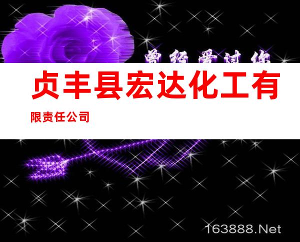 贞丰县宏达化工有限责任公司