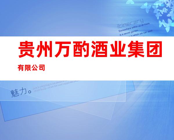 贵州万酌酒业集团有限公司