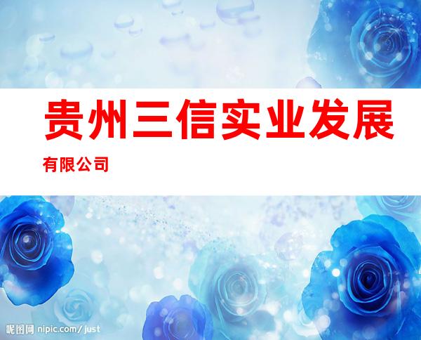 贵州三信实业发展有限公司