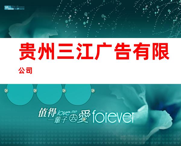 贵州三江广告有限公司