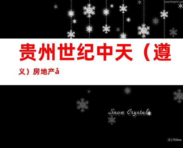 贵州世纪中天（遵义）房地产开发有限责任公司