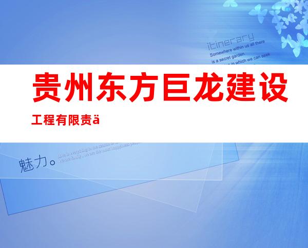 贵州东方巨龙建设工程有限责任公司