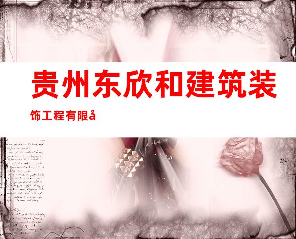 贵州东欣和建筑装饰工程有限公司