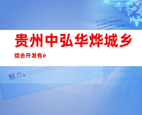 贵州中弘华烨城乡综合开发有限公司