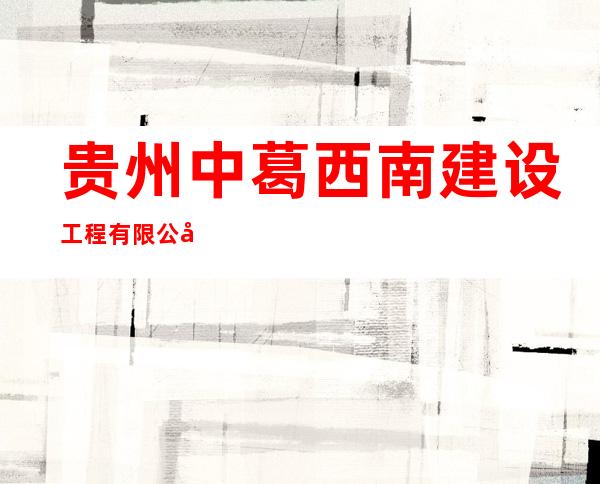 贵州中葛西南建设工程有限公司