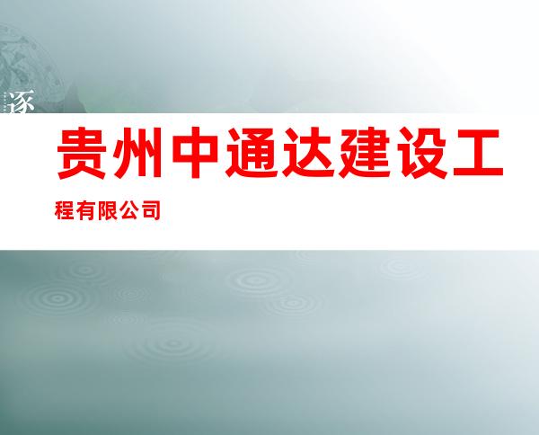 贵州中通达建设工程有限公司