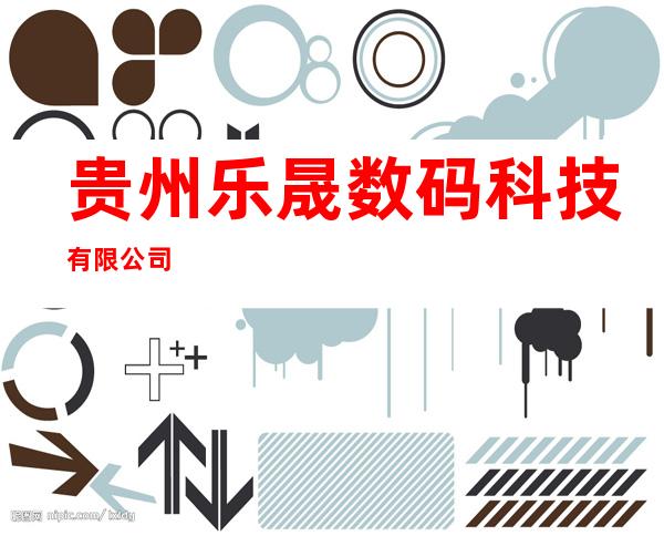 贵州乐晟数码科技有限公司