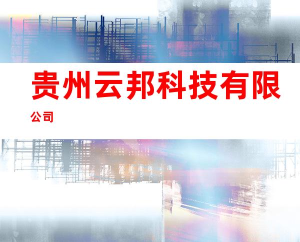 贵州云邦科技有限公司